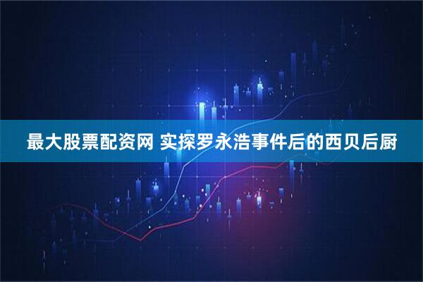 最大股票配资网 实探罗永浩事件后的西贝后厨