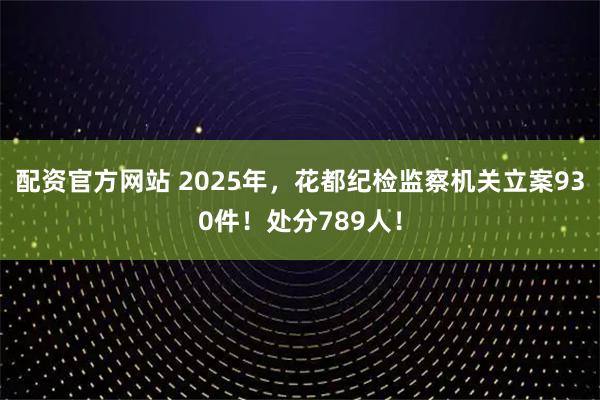 配资官方网站 2025年，花都纪检监察机关立案930件！处分789人！